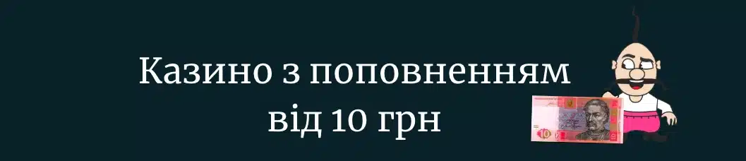 казино від 10 грн